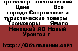 тренажер  элептический › Цена ­ 19 000 - Все города Спортивные и туристические товары » Тренажеры   . Ямало-Ненецкий АО,Новый Уренгой г.